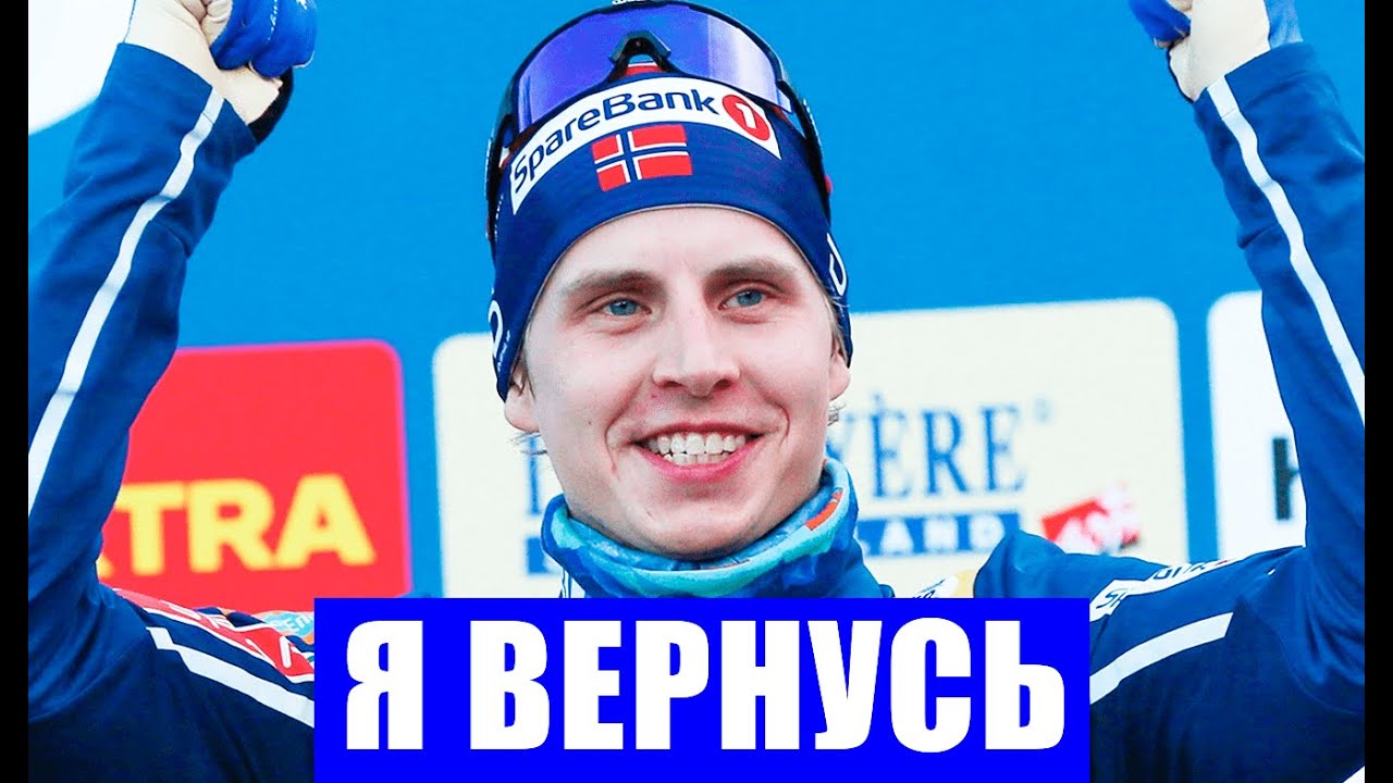 Срочные новости спорта! Норвежский лыжник Симен Хегстад Крюгер вернется и даст бой в марафоне на ОИ