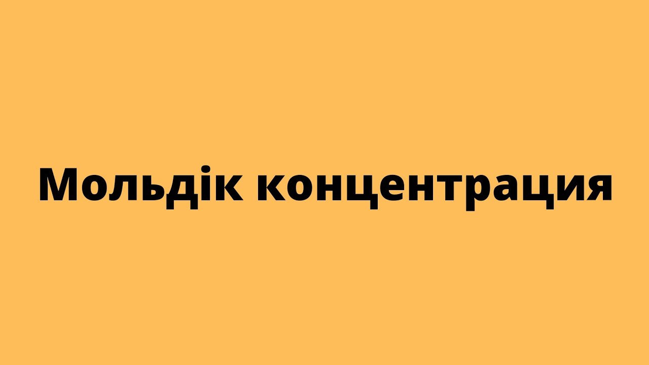 Мольдік (молярлық) концентрация. 8-сынып