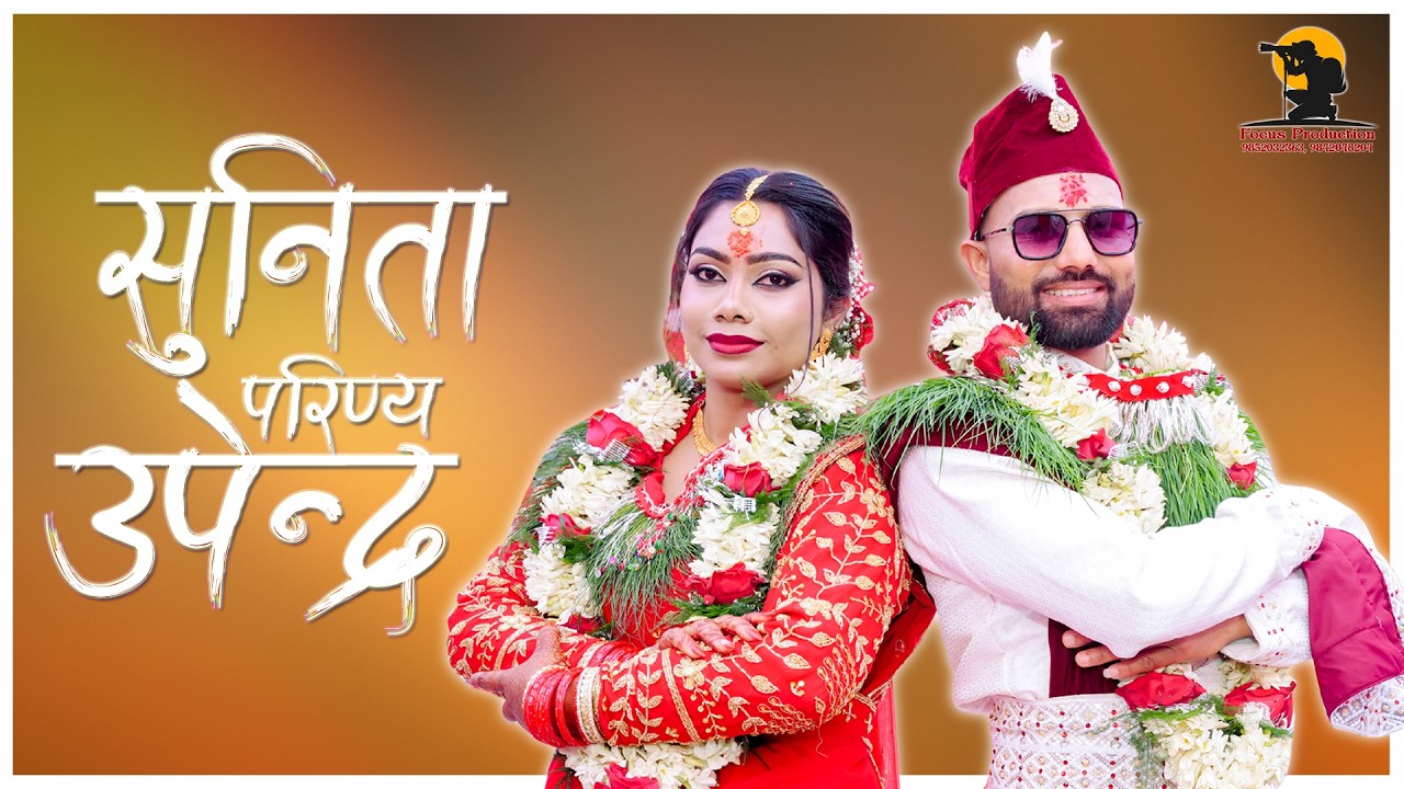 SUNITA WEDS UPENDRA 2082/10/20 || FOCUS PRODUCTION, Biratnagar