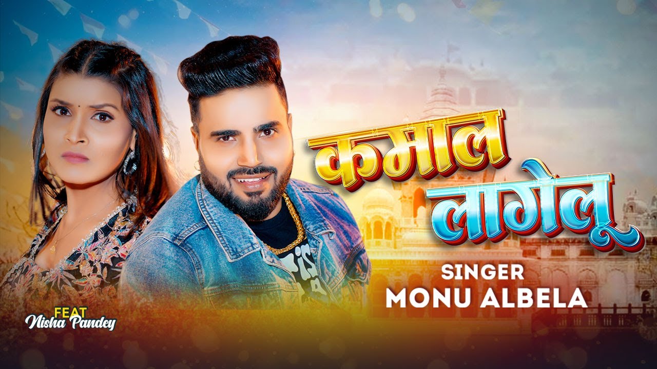 #Video | Kamal Lagelu | कमाल लागेलू | #Monu Albela | #Saravind Yadav | New Bhojpuri Song 2025