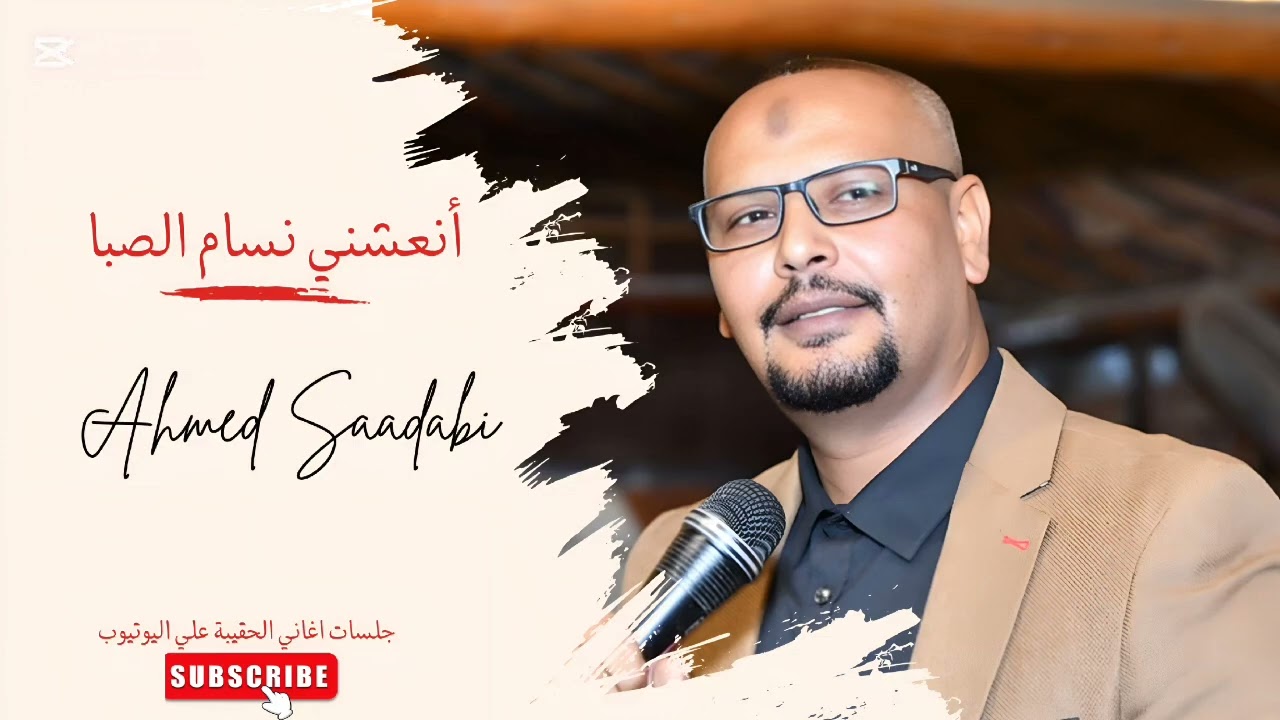 أنعشني نَسام الصـِبا .. المُتفرد الفنان أحمد سعدابي 💞💞