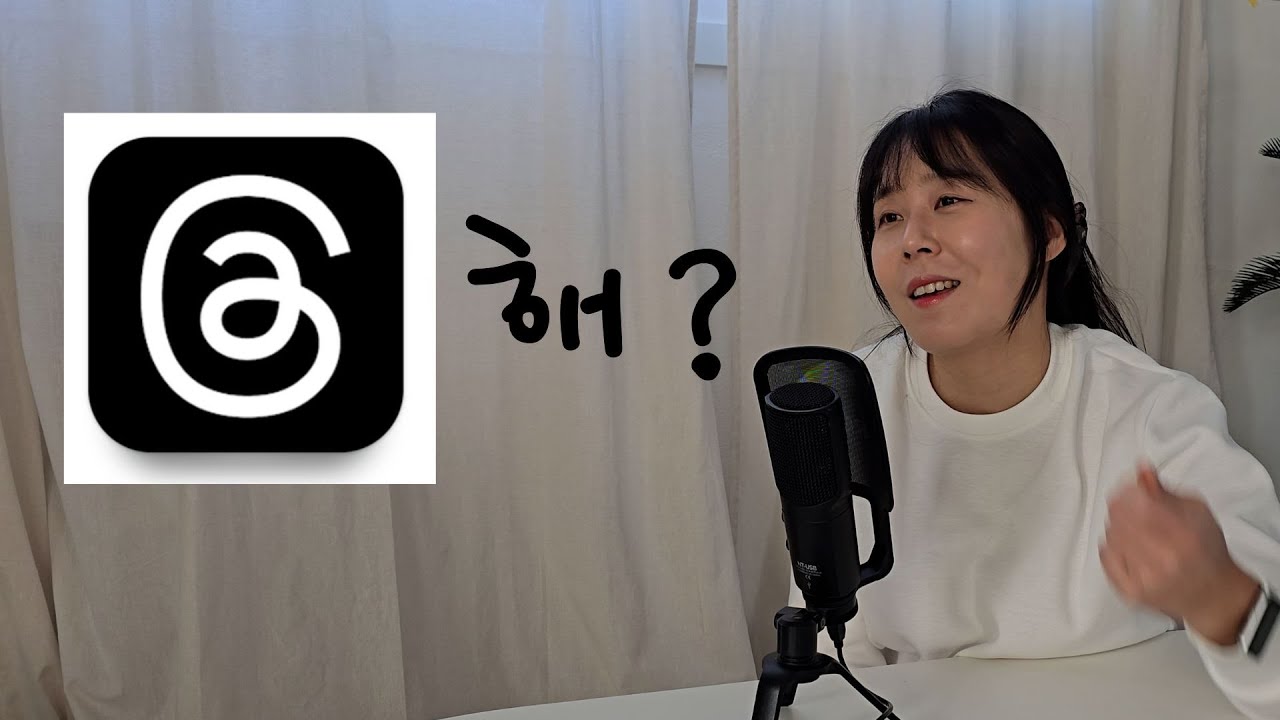 스레드 8번 깔았다 지웠다 한 이유