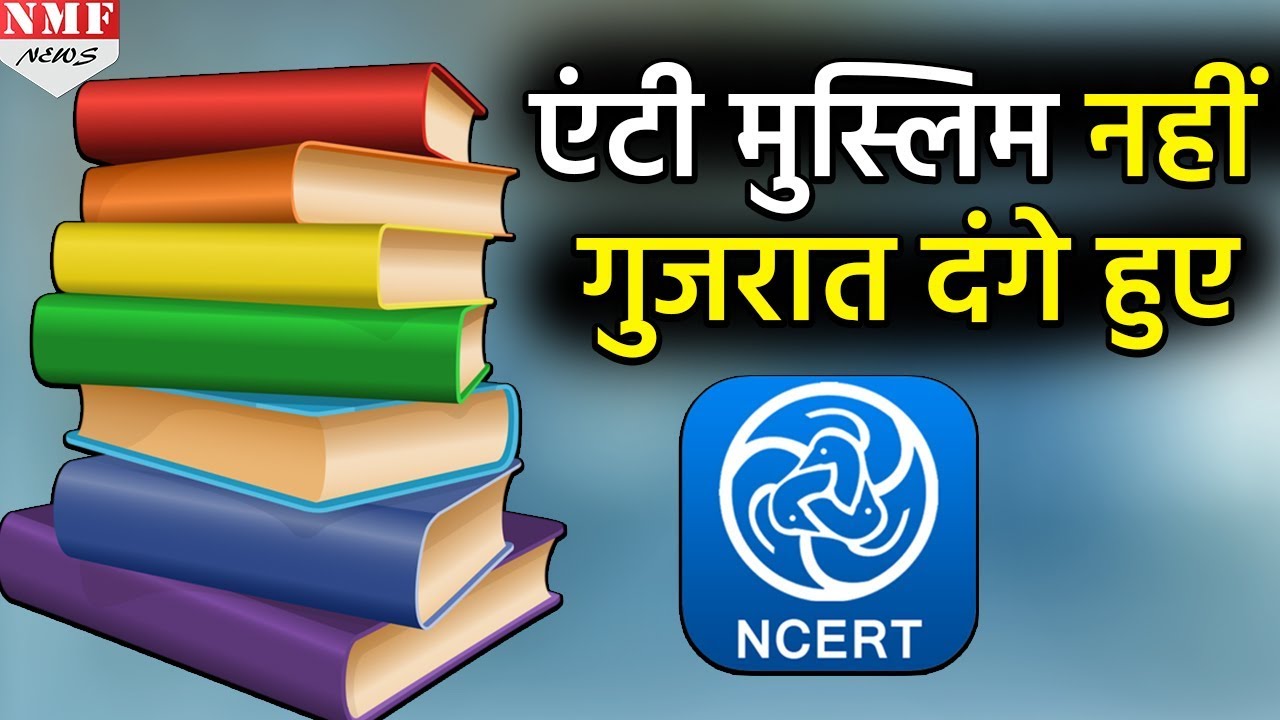 NCERT का Books में बदलाव, नहीं लिखा जाएगा Anti Muslim Riots