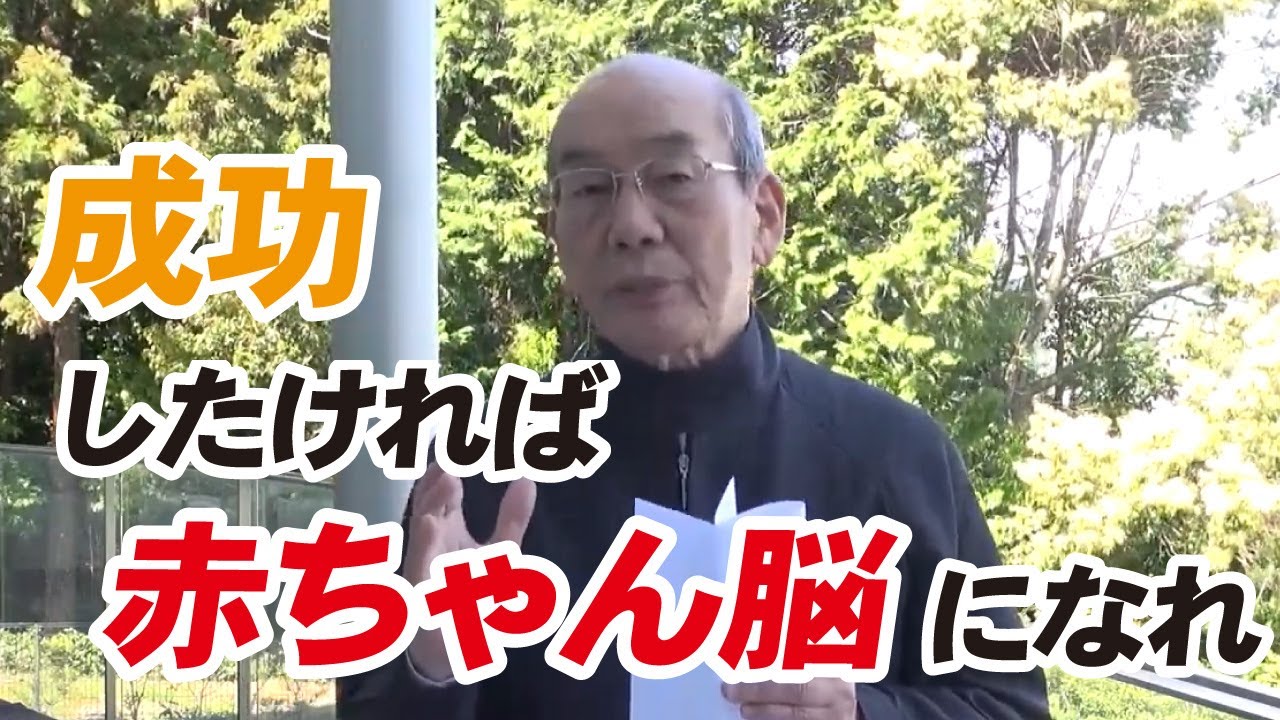 vol.009 成功したければ　赤ちゃん脳になれ ー西田文郎公式チャンネル