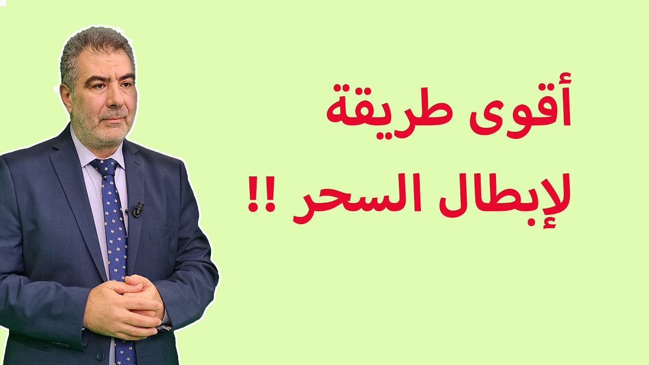 أقوى طريقة لإبطال السحر !! عبد الدائم الكحيل