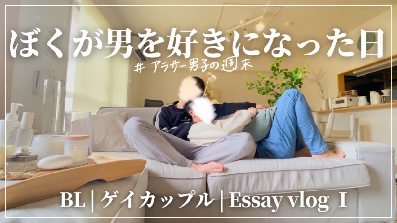 BL | ぼくが男を好きになった日 | Essay vlog Ep1 | ゲイカップルvlog | 夜のトランプで大騒ぎ👦🏼🧑🏽‍🦱