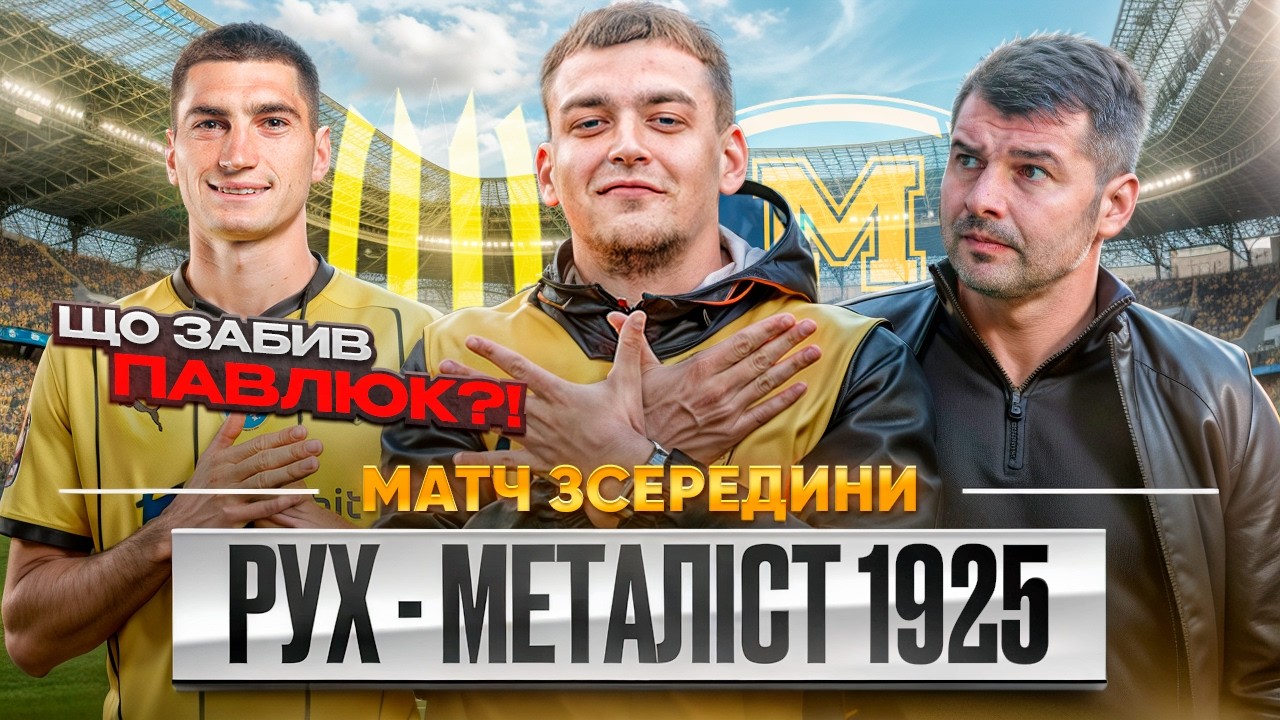 ПАВЛЮК ЗАБИВ ШЕДЕВР! / РУХ - МЕТАЛІСТ 1925 / МАТЧ ЗСЕРЕДИНИ