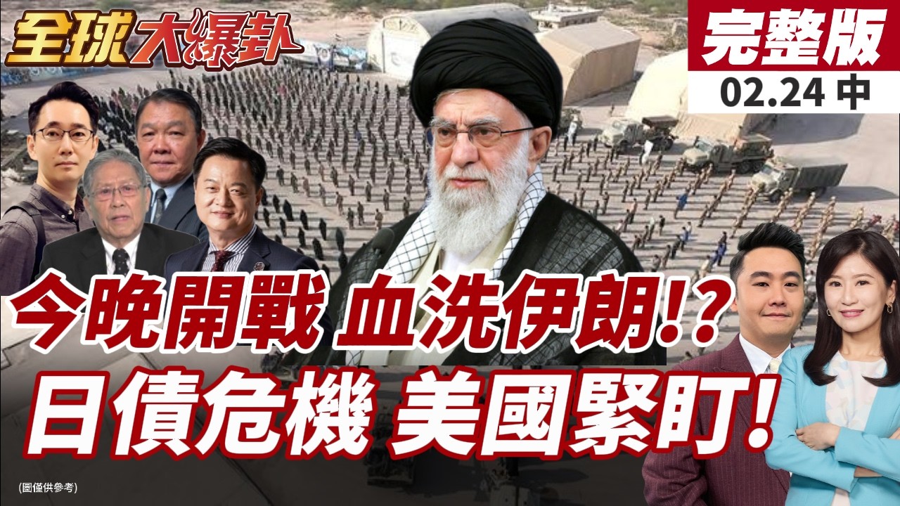 【#全球大爆卦中】川普準備開戰伊朗?!撤出敘利亞美軍做準備?高市大勝背後危機四伏!債匯市壓力遽增!日債狂拋!20260224