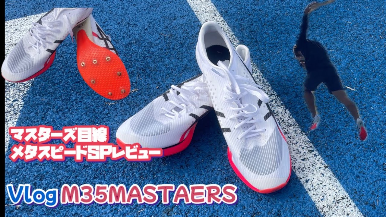 【Vlog】【メタスピードSPレビュー】また好みのスパイクに出会いました