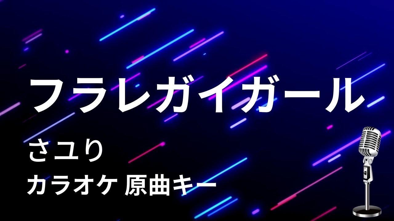 【カラオケ】フラレガイガール / さユり【原曲キー】