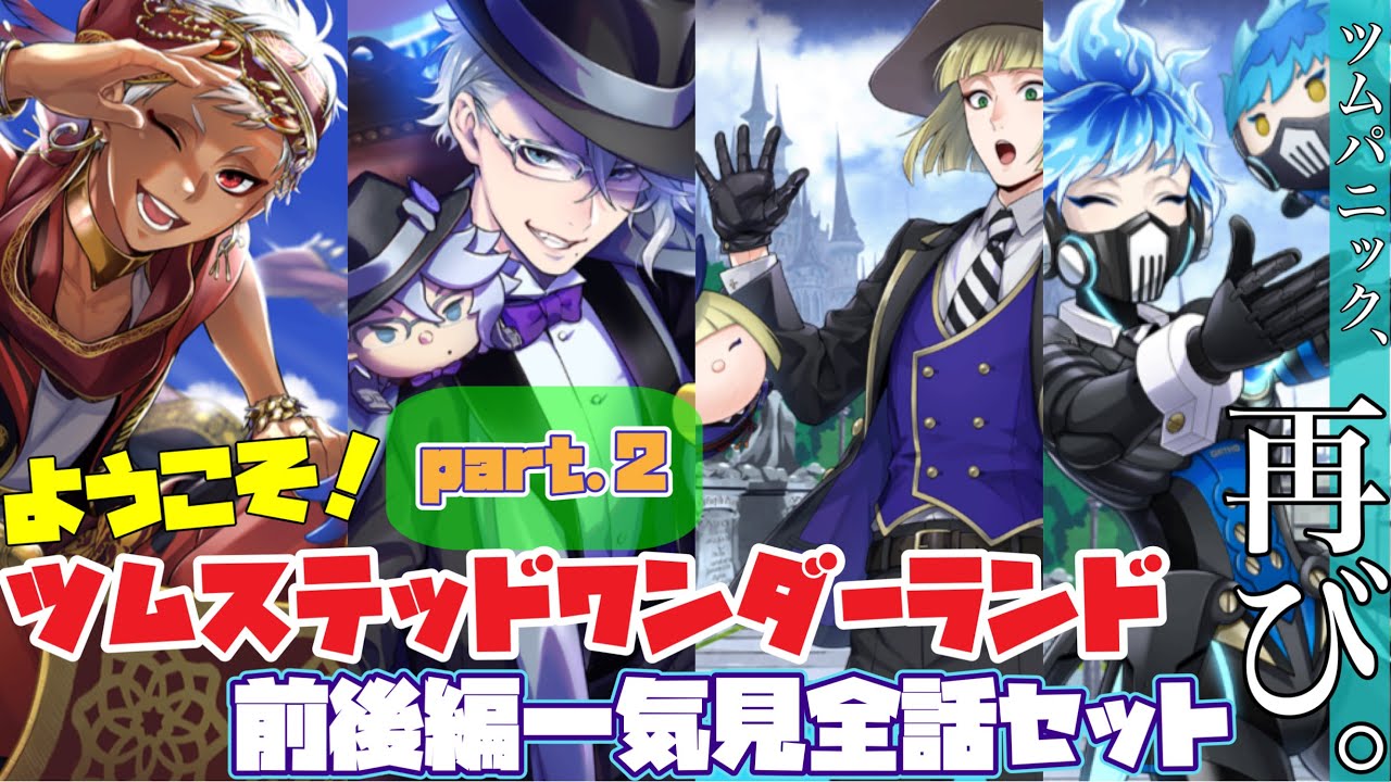 【ツイステ】イベント「ようこそツムステ　ツムステッドワンダーランドpart.2」  限定ストーリー MAP1～16(前後期更新分全話)【ツイステッドワンダーランド】