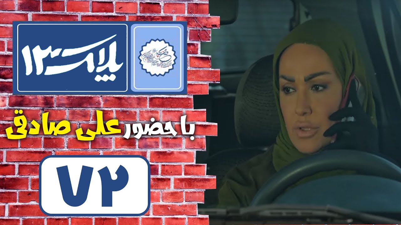 سریال پلاک 13 - قسمت 72 |  Serial Pelak 13 - Part 72