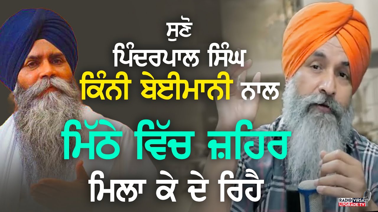 ਸੁਣੋ Pinderpal Singh ਕਿੰਨੀ ਬੇਈਮਾਨੀ ਨਾਲ ਮਿੱਠੇ ਵਿੱਚ ਜਹਿਰ ਮਿਲਾ ਕੇ ਦੇ ਰਿਹੈ | Harnek Singh