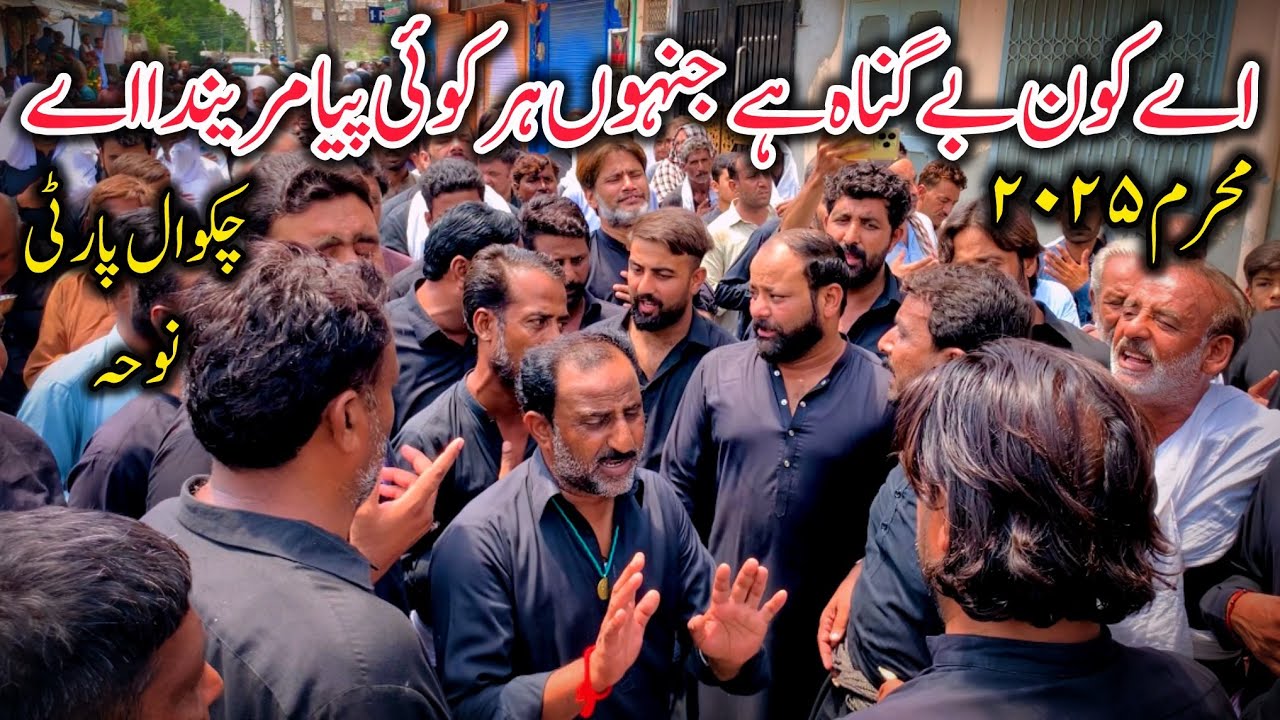 Muharram 2025 Noha|Chakwal Party Noha|Ay Kon BeGunnah Ay Jinho Har Koi Piya Marainda Ay|Karwan|