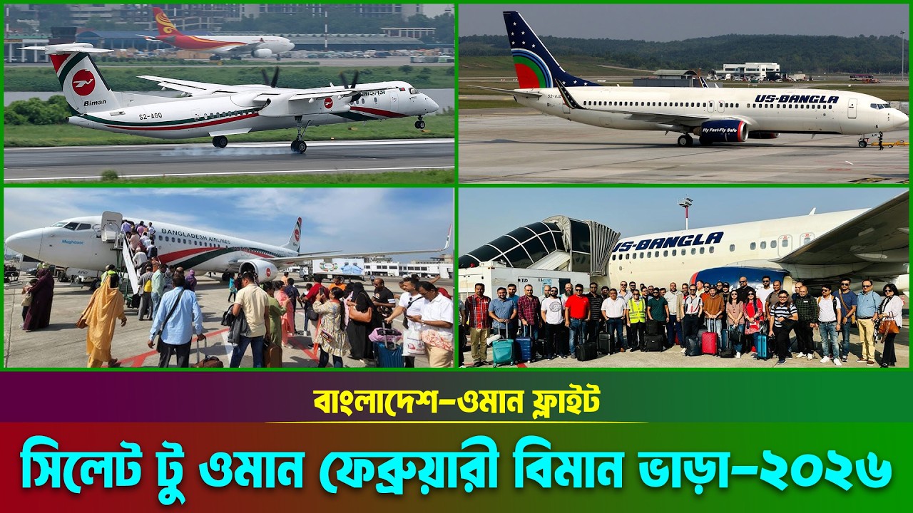 সিলেট টু ওমান ফ্লাইট || বাংলাদেশ টু ওমান বিমান ভাড়া ২০২৬ || sylhet to muscat flight || oman ||