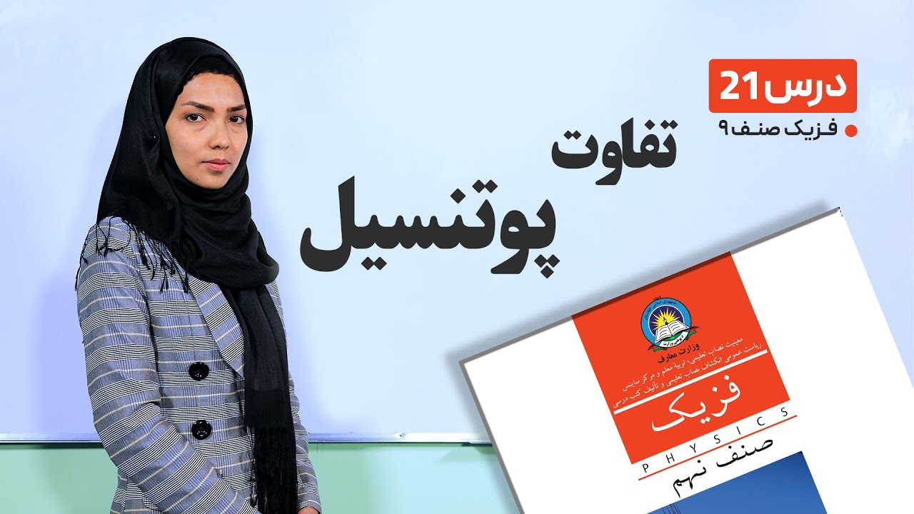 فیزیک صنف نهم- جلسه بیست و یکم– موضوع: تفاوت پوتنسیل -7-4-1401