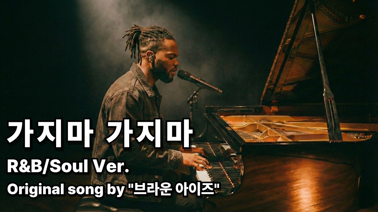 [신청곡] 브라운 아이즈 - 가지마 가지마 (Azriel J 2.0)