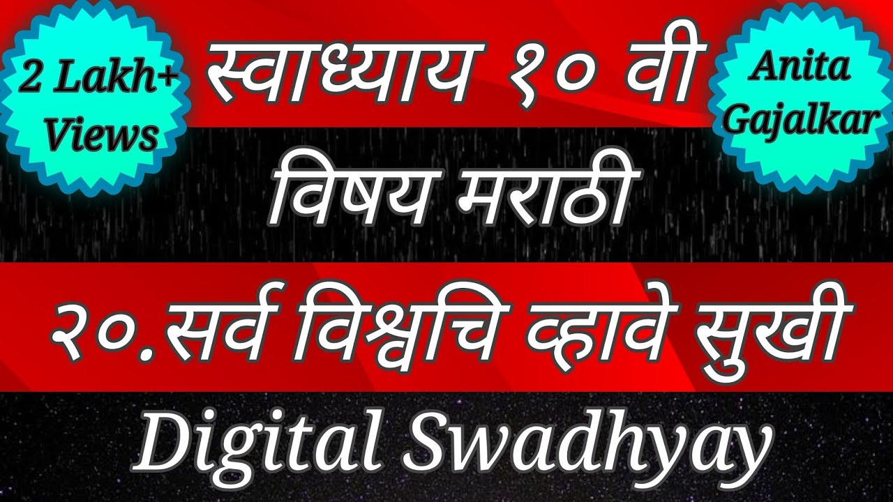 स्वाध्याय इयत्ता दहावी मराठी पाठ विसावा सर्व विश्वचि व्हावे सुखी। Sarv vishvachi vhave sukhi
