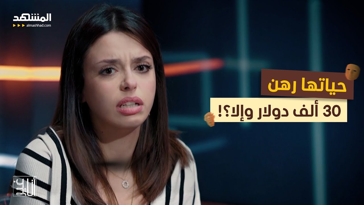 حياتها رهن 30 ألف دولار وإلا؟! - أنا غير