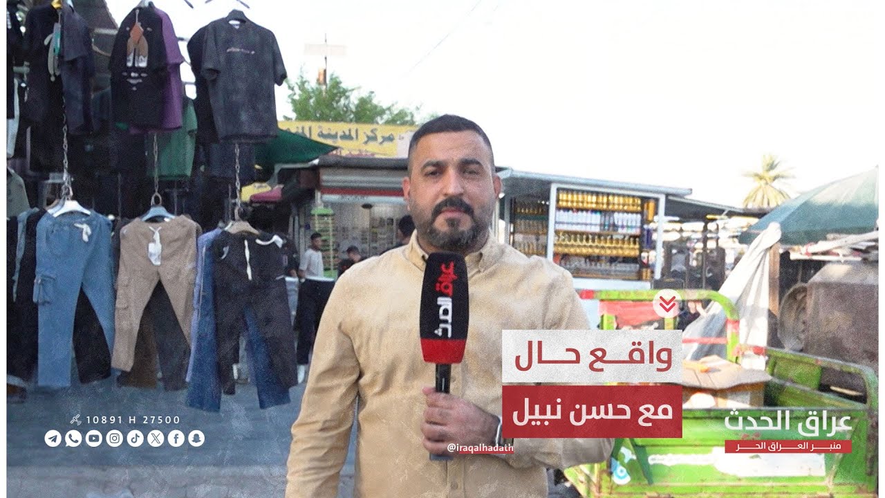 #واقع_حال ينقل معاناة اهالي مدينة الصدر في سوق مريدي