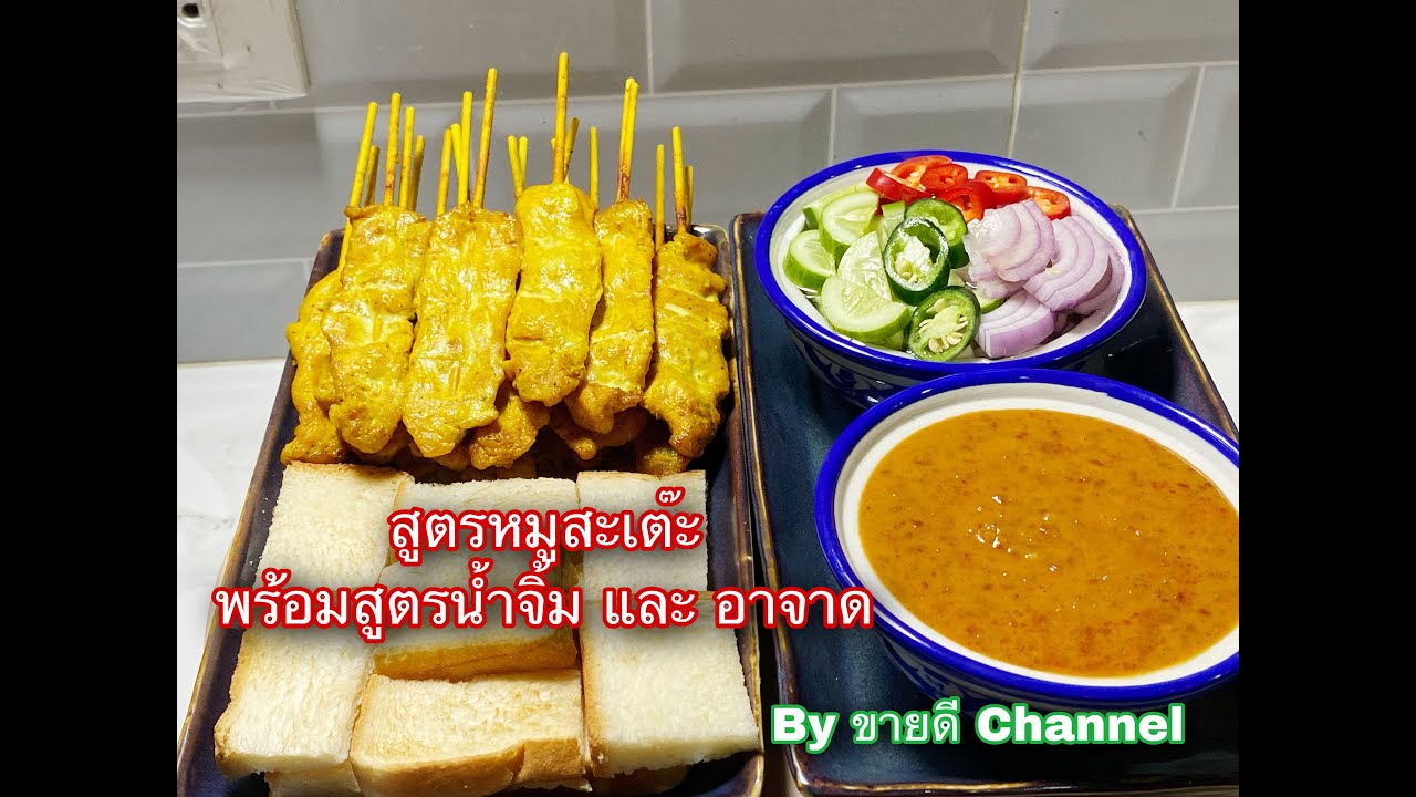 หมูสะเต๊ะ พร้อมสูตรน้ำจิ้มอย่างละเอียด และน้ำอาจาด by ขายดี Channel