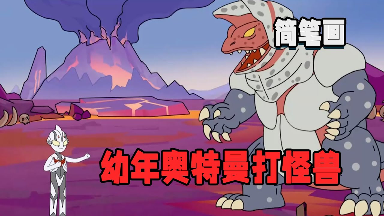 穿越奧特曼世界，被迫加入勝利隊，我雖然可以變成光，但我是幼年體啊，怎麼打怪獸！ #暴走沙雕漫 #簡筆畫