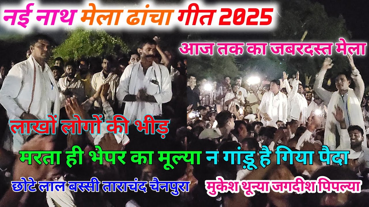 नई नाथ मेला ढांचा गीत 2025। राजोटी पचवारा महा कंपीटिशन ढांचा गीत। मुकेश थून्या जगदीश पिपल्या छोटेलाल