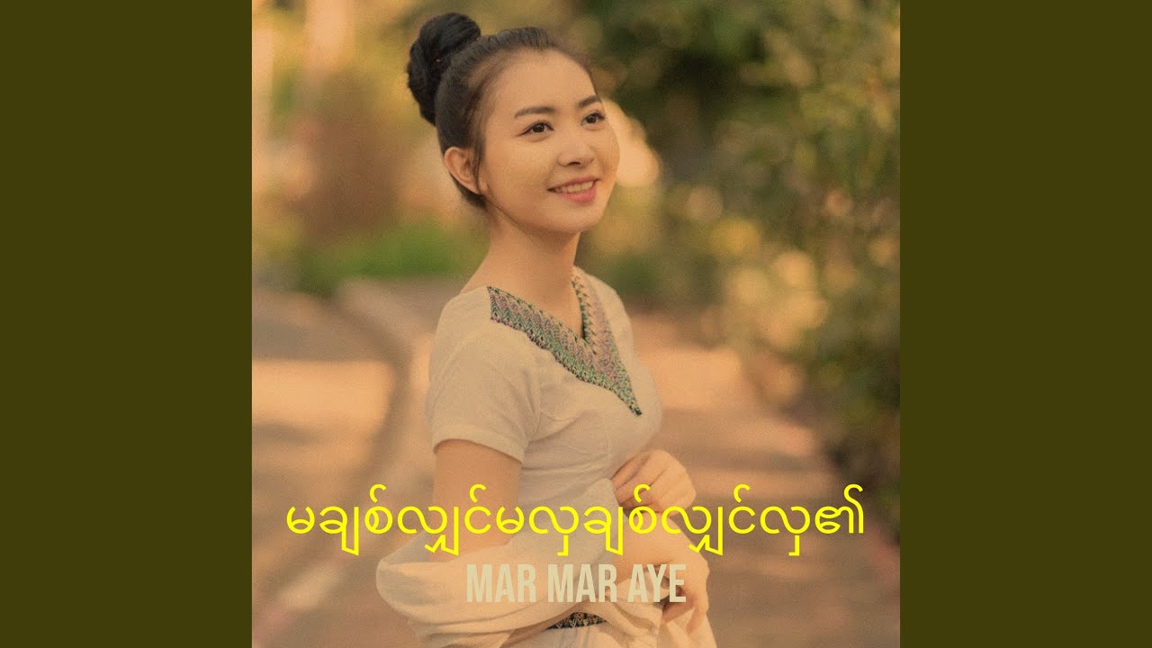 မချစ်လျှင်မလှချစ်လျှင်လှ၏