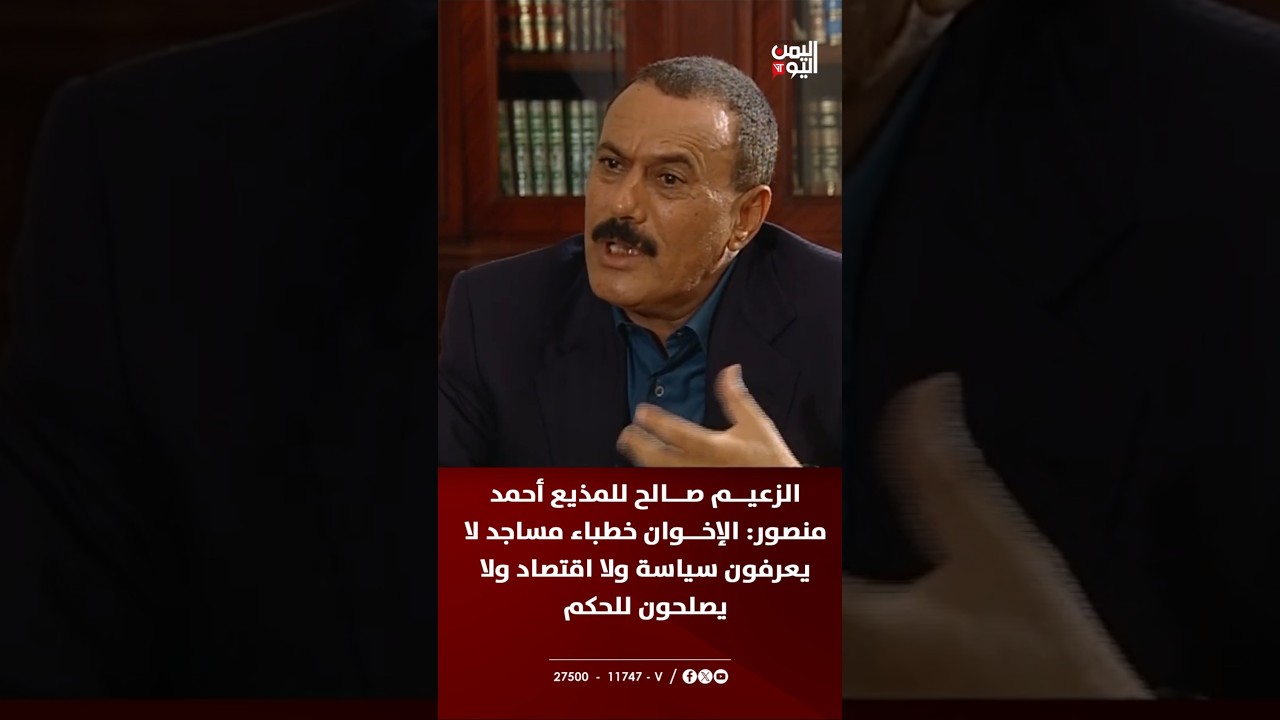 الزعيم صالح للمذيع أحمد منصور: الإخوان خطباء مساجد لا يعرفون سياسة ولا اقتصاد ولا يصلحون للحكم
