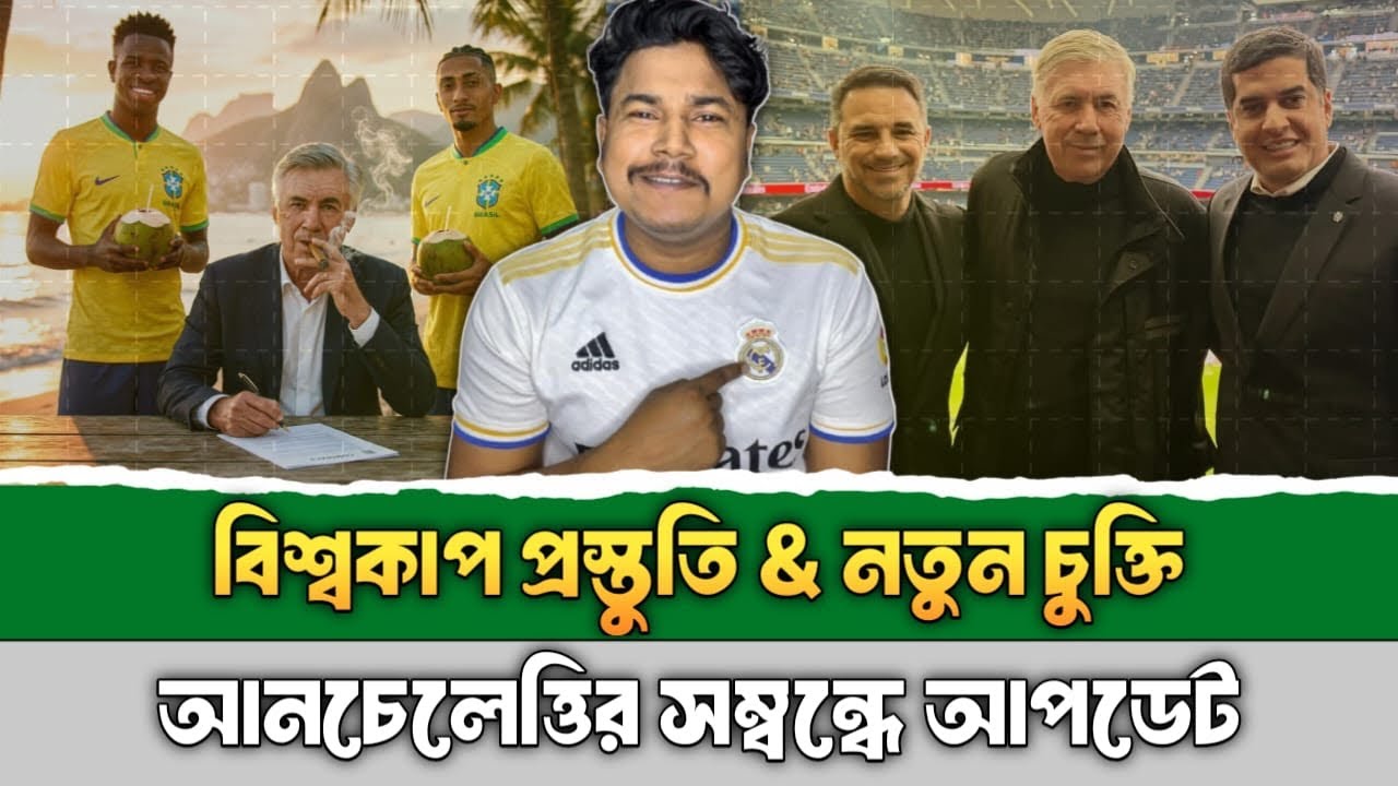 বিশ্বকাপ দল গঠনে ব্যস্ত আনচেলত্তি ! ২০30 পর্যন্ত ব্রাজিল দলের কোচ হিসেবে দায়িত্ব পালন করবেন! YUBRAJ