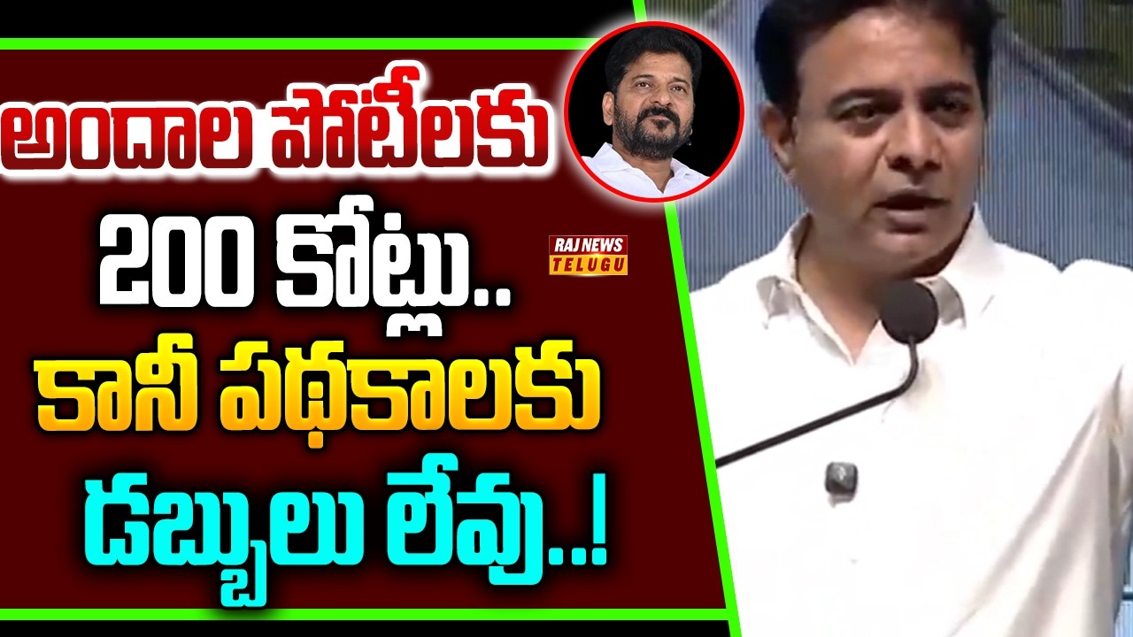అందాల పోటీలకు 200 కోట్లు.. కానీ పథకాలకు డబ్బులు లేవు..! | KTR Fires On Revanth Reddy | Raj News