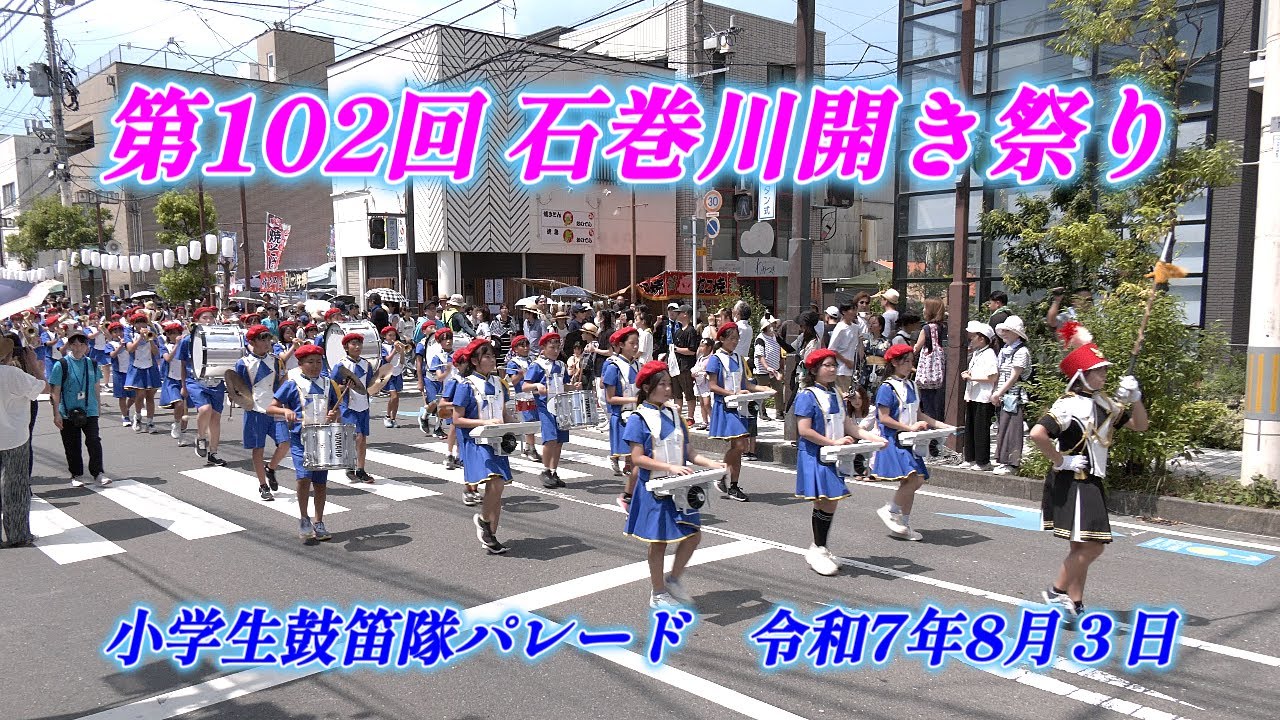 第102回　石巻川開き祭り　小学生鼓笛隊パレード