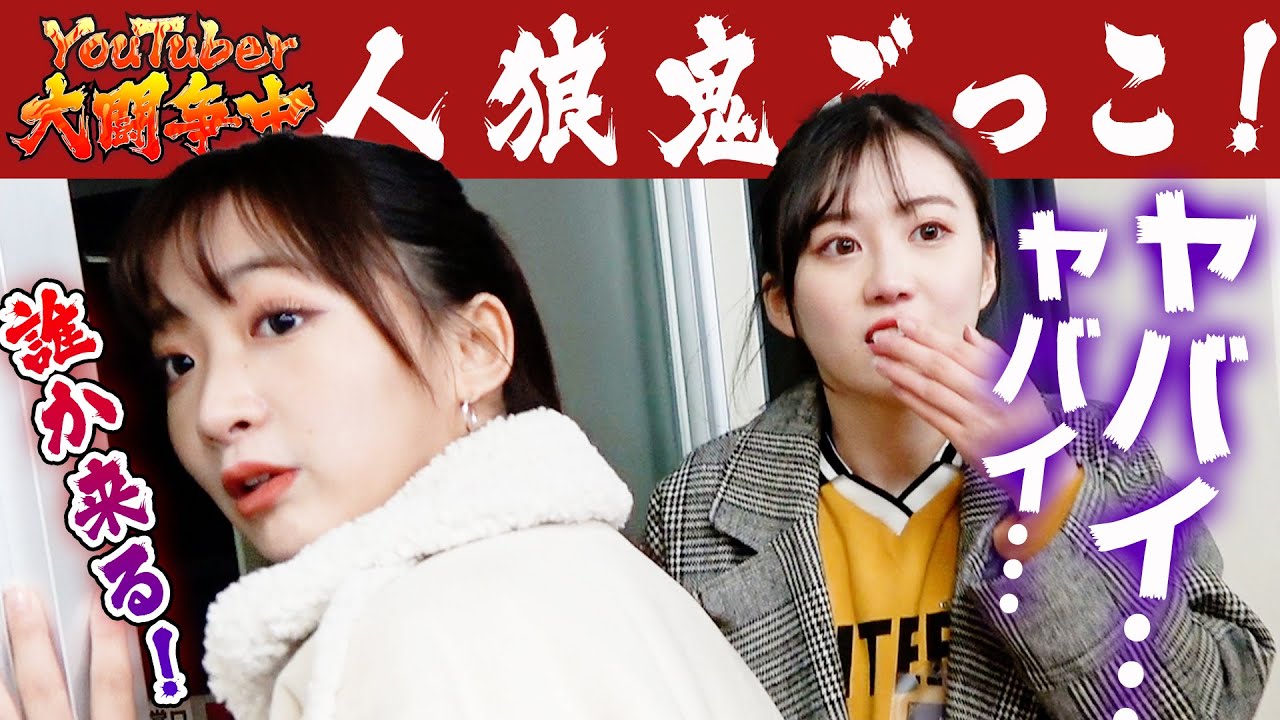 人狼鬼ごっこに挑戦したら超十代メンバーがパニックに…！？【超大型コラボ第１弾】石川翔鈴/向葵まる/8467/横田未来/三原羽衣/こちゃにカップル（CulTV / めるぷち）