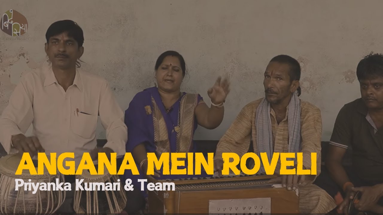 Bhojpuri Folk Song (Sanskari Geet) | Angana Mein Roveli | भोजपुरी लोक गीत (संस्कारी गीत)