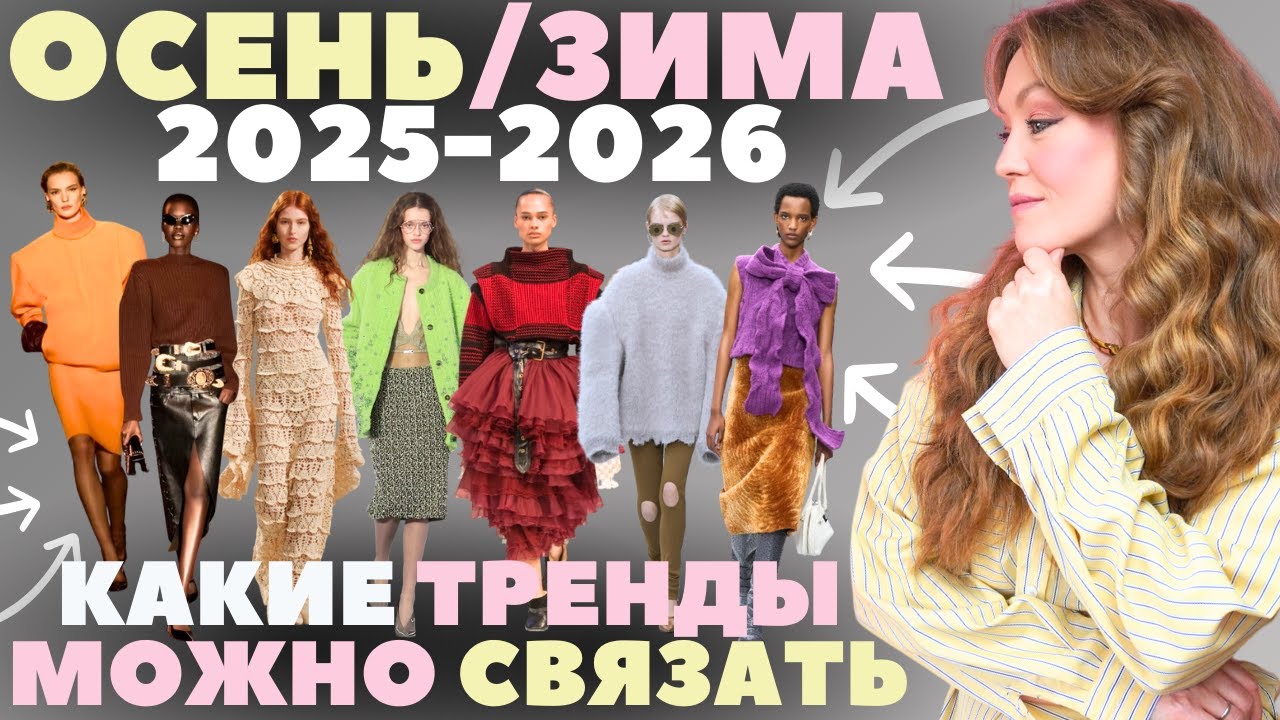 Обзор подиумных трендов глазами вязальщицы. Что СВЯЗАТЬ МОДНОГО осенью-зимой 2025-2026?