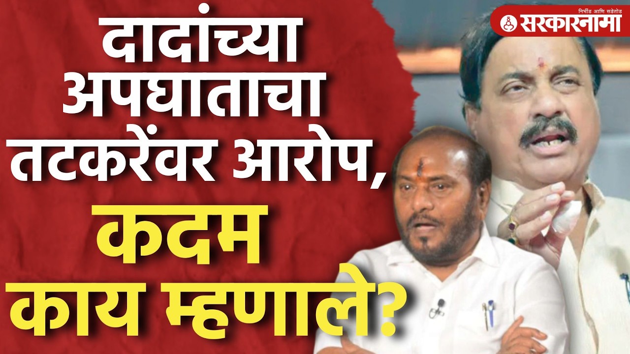 'दादांची राख विजली नाही तरीही Sunil tatkare यांनी ...' Ramdas Kadam यांचा मोठा आरोप।Ratnagiri News।