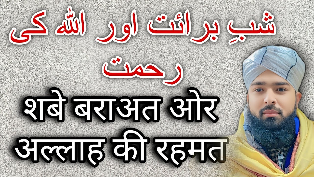 शबे बराअत ओर अल्लाह की रहमत شبِ برائت اور اللہ کی رحمت