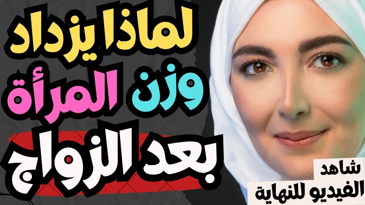 لماذا يزداد وزن المرأة بعد الزواج!!‼️ علم النفس يجيب ‼️