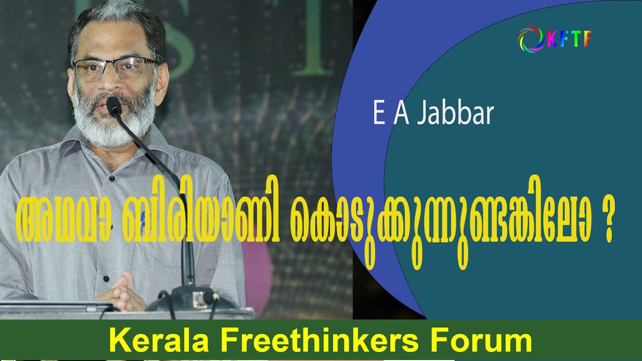 അഥവാ ബിരിയാണി കൊടുക്കുന്നുണ്ടങ്കിലോ ? | E A Jabbar