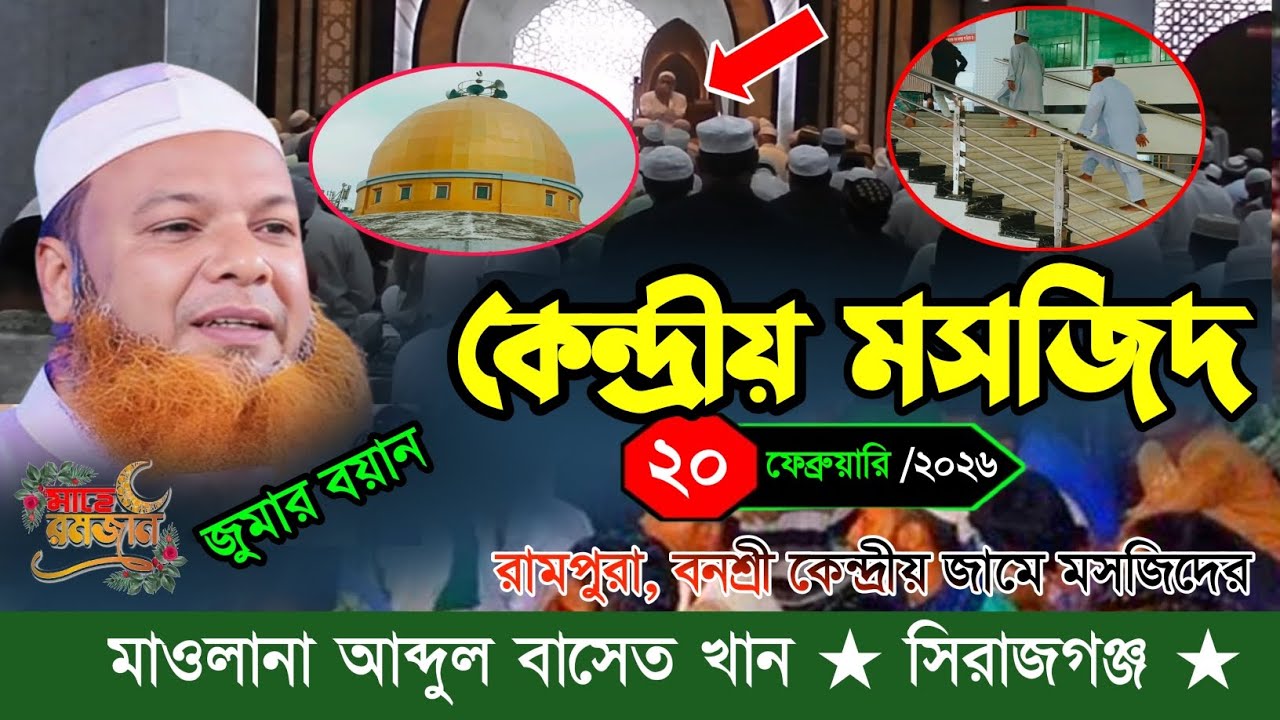 বনশ্রী কেন্দ্রীয় জামে মসজিদের জুমার বয়ান। Maulana Qari Abdul Basit Khan. 