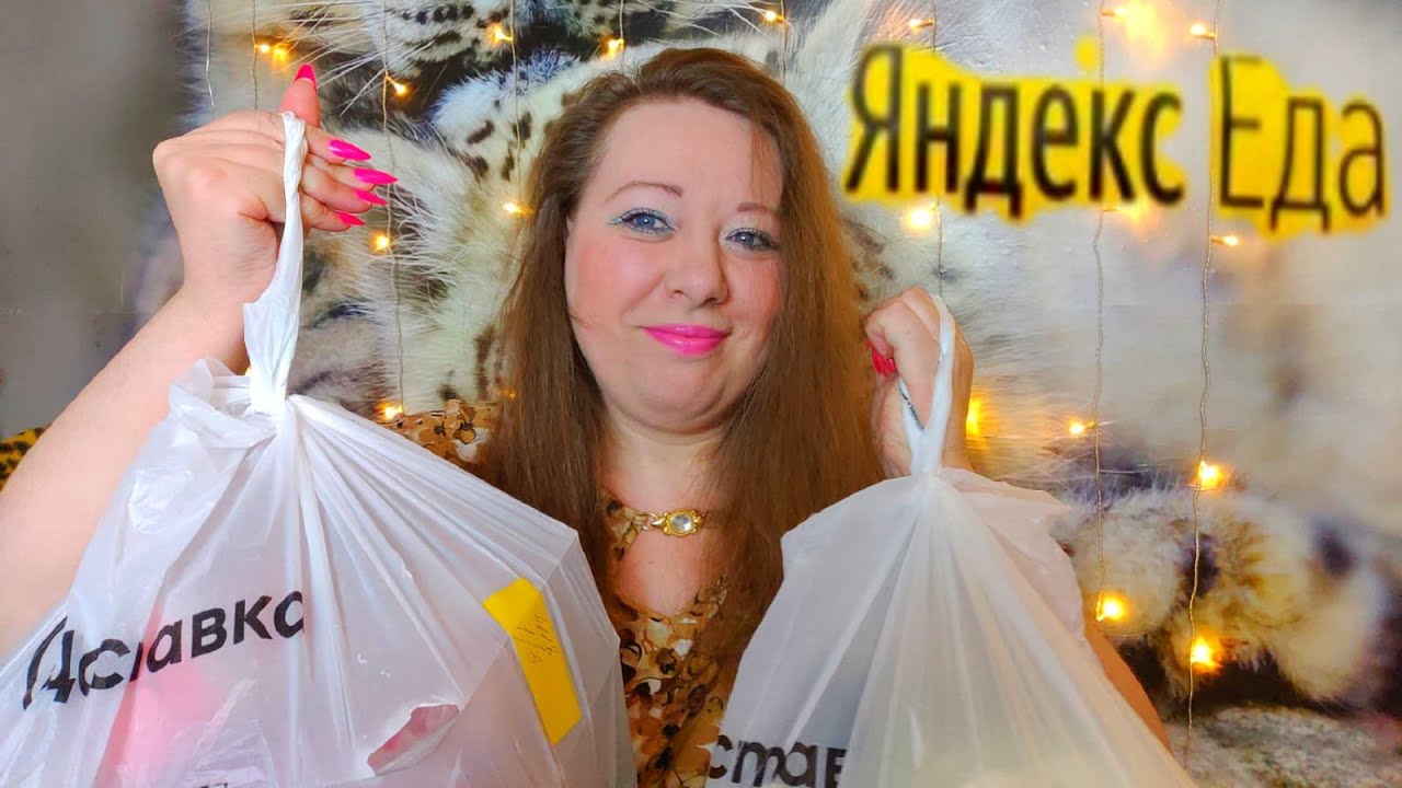 Асмр💛ЗАКАЗ ПРОДУКТОВ ИЗ ЯНДЕКС ЕДА💛Шелест упаковок, Обзор | ASMR food review
