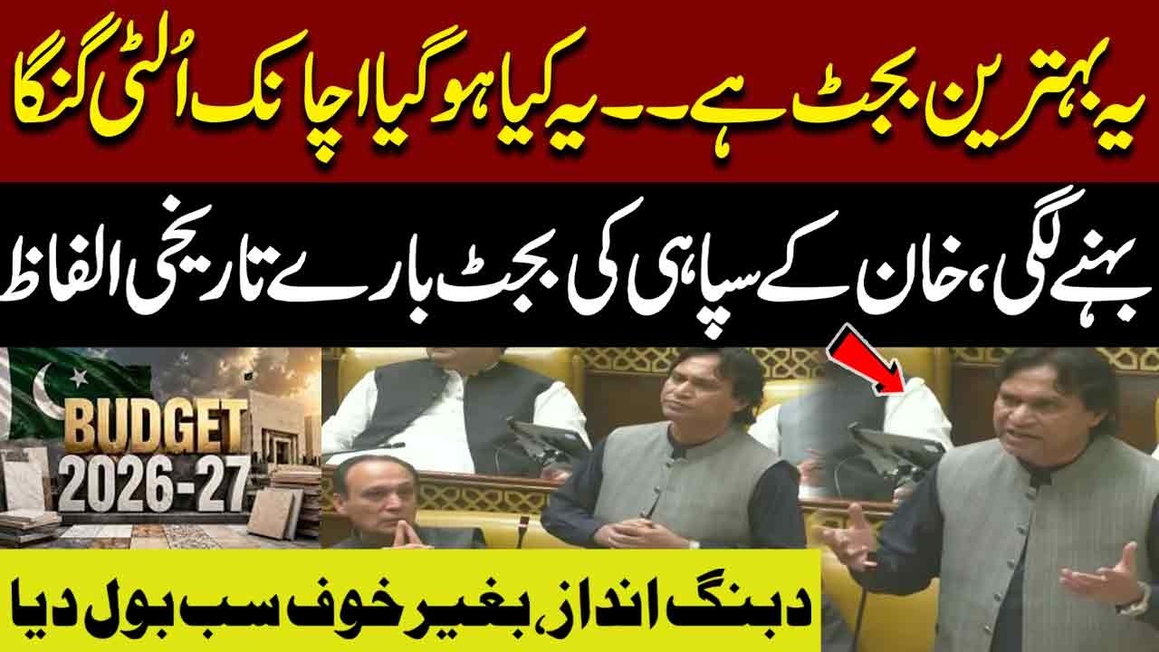 Budget 2026-27 Is The Best Budget | PTI MPA Historic Speech In Punjab Assembly | Budget Session 2026