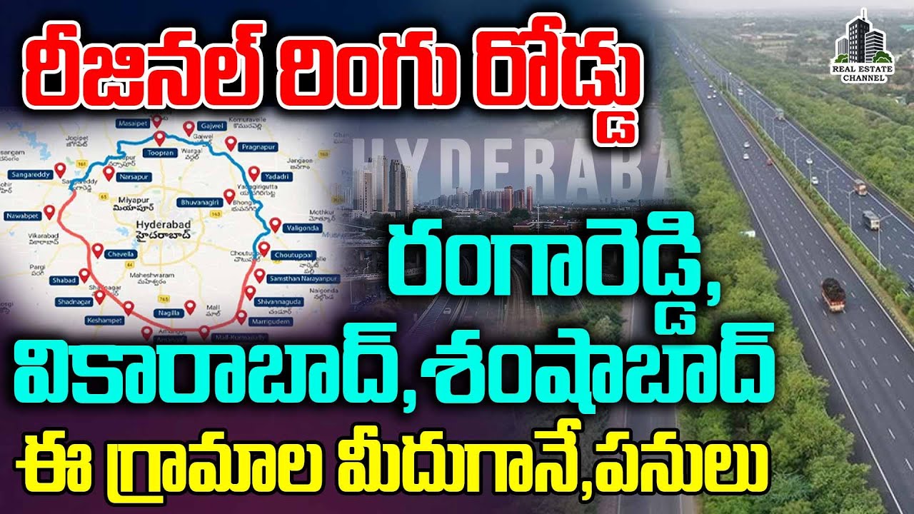 ORR To Regional Ring Road Radial Roads | రంగారెడ్డి, వికారాబాద్,శంషాబాద్ ORR టు RRR రేడియల్‌ రోడ్డు