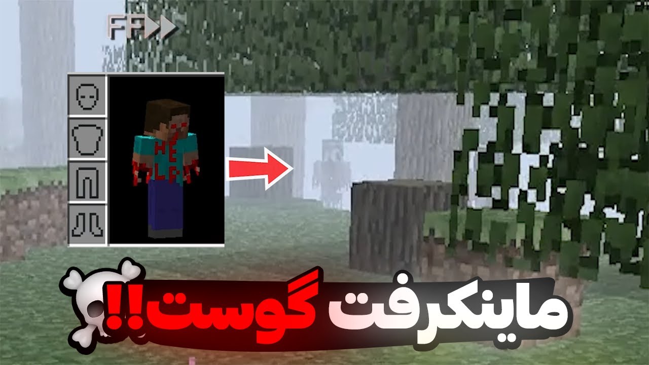 ورژن ماینکرفت گوست رو بلاخره پیداش کردم و لاگوست رو دیدم!! 💀