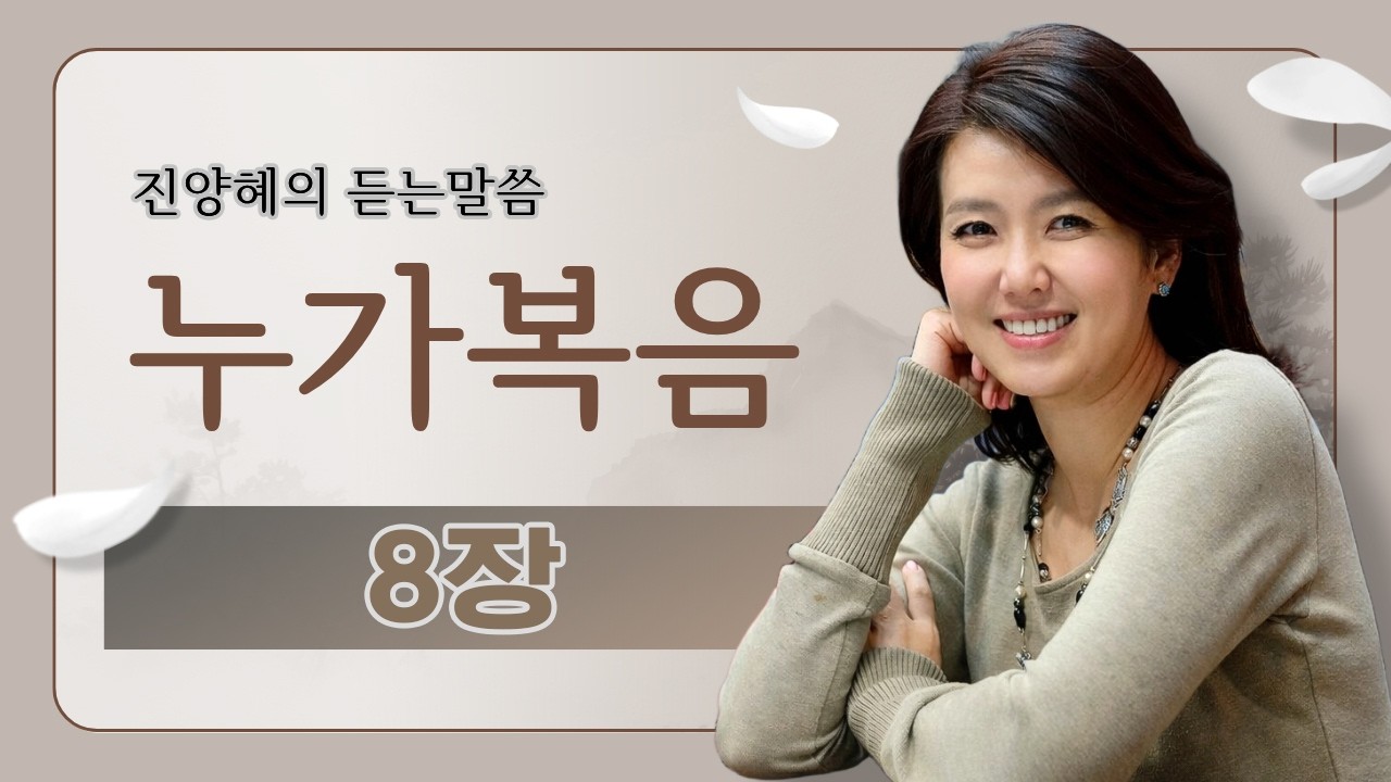 [진양혜의 듣는말씀] 누가복음 8장