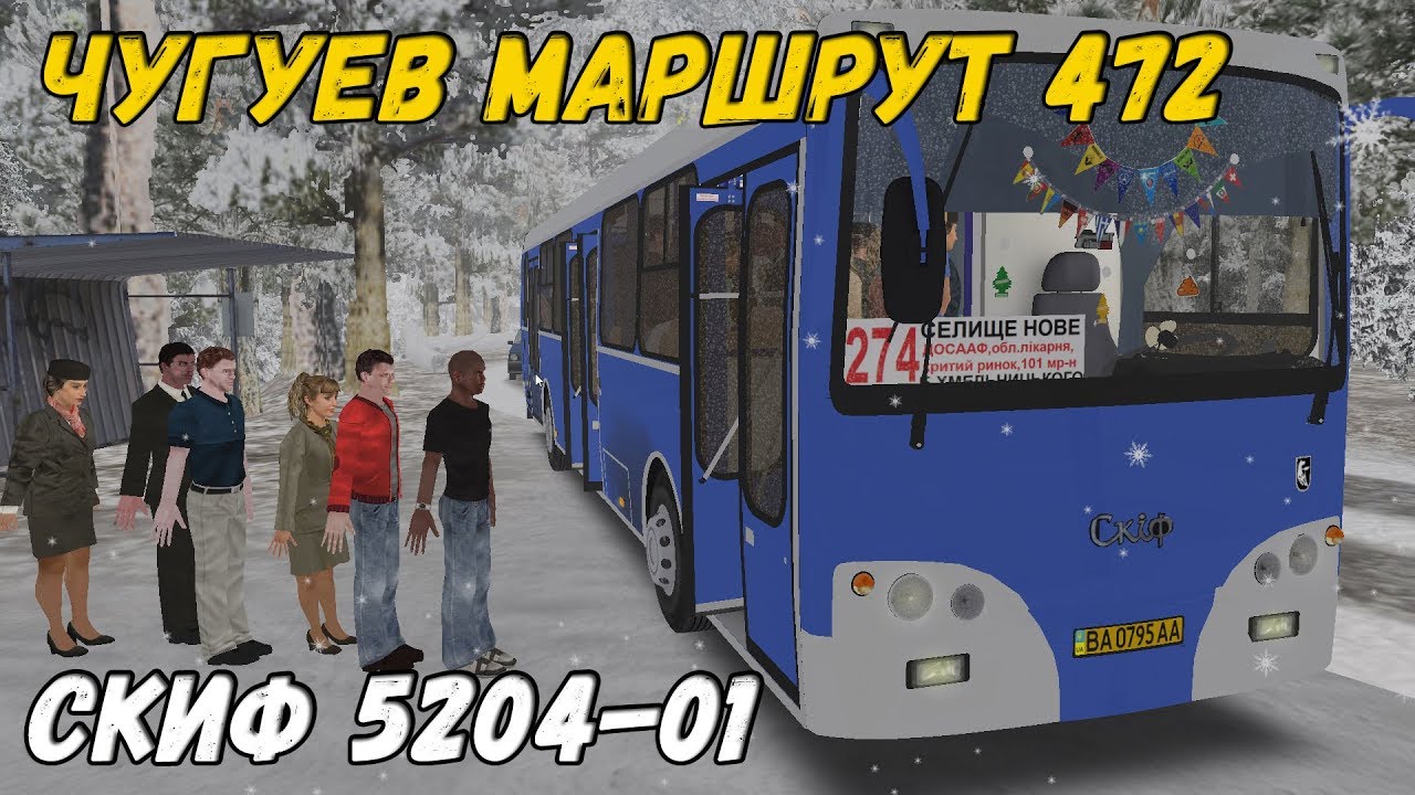 OMSI 2 СКИФ 5204-01 ГОРОДСКОЙ