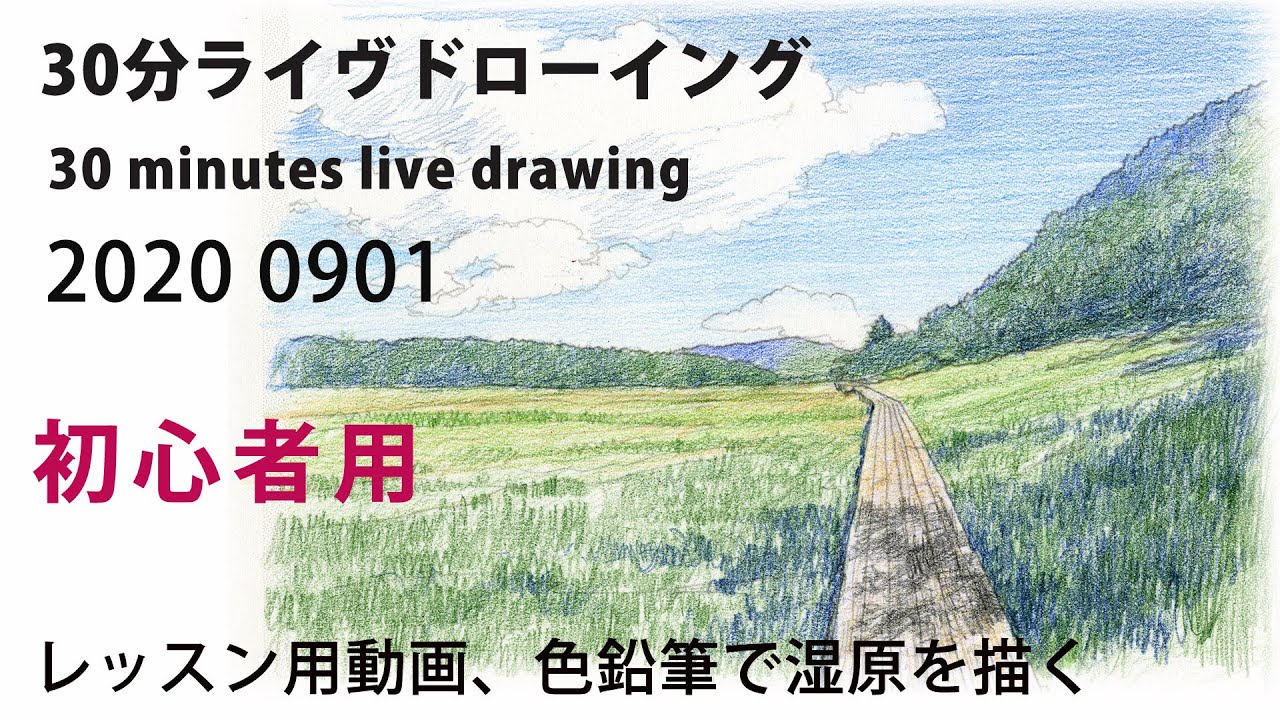 【色鉛筆画】初心者からの湿原風景画 30分レクチャードローイング! coloredpencil drawing　Beginners！