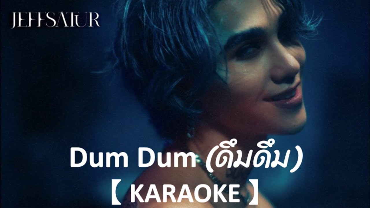 คาราโอเกะ : Jeff Satur – Dum Dum (ดึมดึม)【 KARAOKE Cover 】