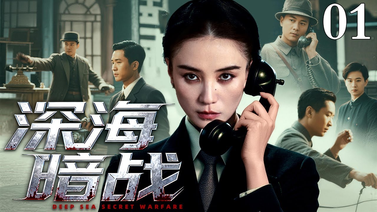 【2026最新谍战剧】深海暗战 01｜她是潜伏在军统内部的最美电报员，真实身份却是日本间谍，为兄复仇而来，用温柔陷阱一步步逼近杀兄仇人（宋佳/于震）