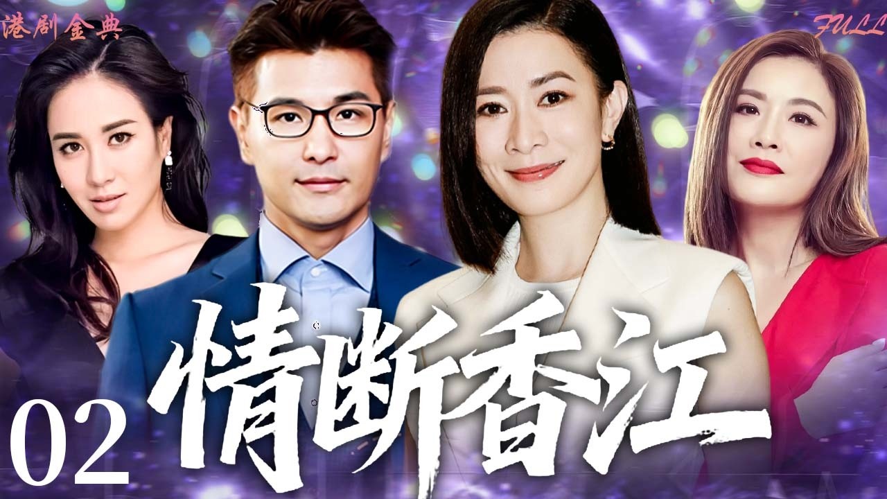 【FULL】02 | 情斷香江 | 失散姊妹重逢，愛與仇同時爆發！ 🔥（佘詩曼／陳展鵬/葉璇 / 張文慈 ）
